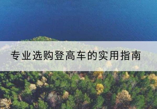 大连电动登高车厂家推荐-专业选购登高车的实用指南