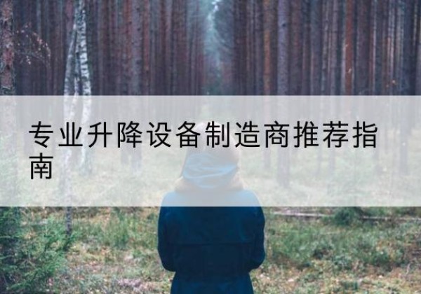 大连电动剪叉升降平台厂家-专业升降设备制造商推荐指南